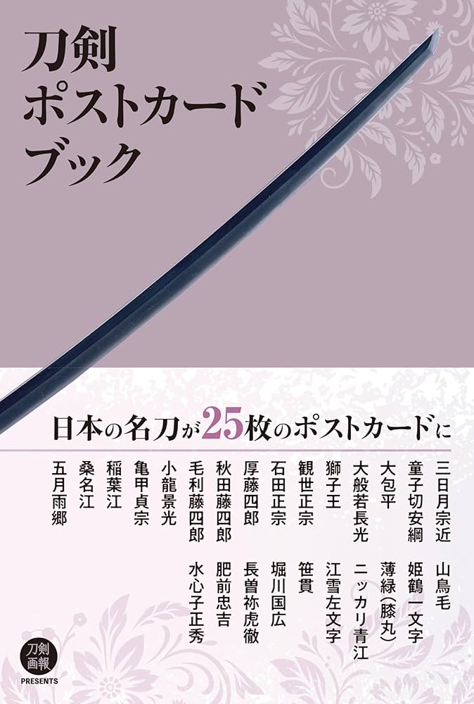 刀剣ポストカードブック ([バラエティ]) | 技法書編集部 |本